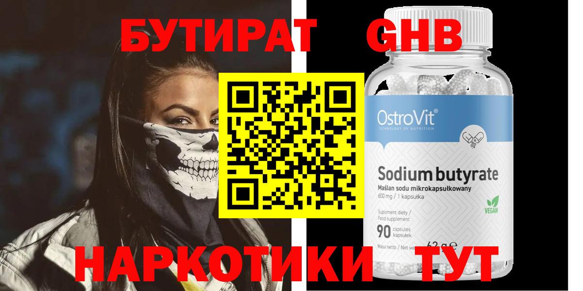 БУТИРАТ GHB  Вход с VPN  Ржев 